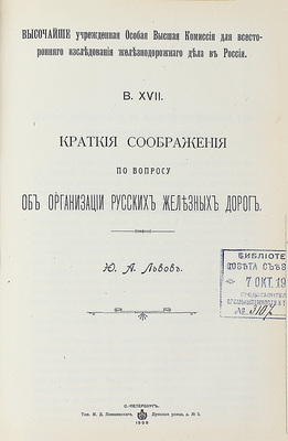 Конволют из 18 изданий, посвященных исследованию железнодорожного дела: